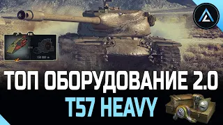 T57 Heavy - ТОП ОБОРУДОВАНИЕ 2.0, ПОЛЕВАЯ МОДЕРНИЗАЦИЯ + ЭКСПЕРИМЕНТАЛЬНОЕ ОБОРУДОВАНИЕ