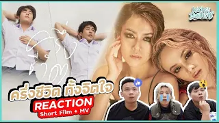 NEW JIEW - ครึ่งชีวิต (ทั้งจิตใจ) The story+MV REACTION | KachasBrothers