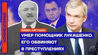 Умер помощник Лукашенко. Его обвиняют в преступлениях | Павел Латушко