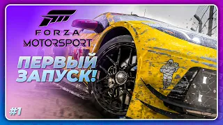 Forza Motorsport (2023) - ПЕРВЫЙ ЗАПУСК!  Начало прохождения игры