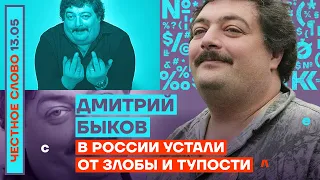 🎙 ЧЕСТНОЕ СЛОВО С ДМИТРИЕМ БЫКОВЫМ | В РОССИИ УСТАЛИ ОТ ЗЛОСТИ И ТУПОСТИ