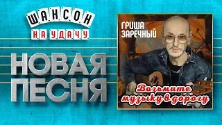 НОВАЯ ПЕСНЯ 2019 ♦ ГРИГОРИЙ ЗАРЕЧНЫЙ ♥ ВОЗЬМИТЕ МУЗЫКУ В ДОРОГУ ♠