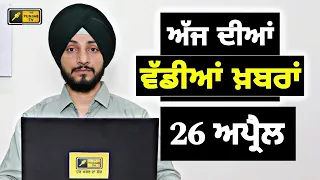 26-4-24 ਪੰਜਾਬੀ ਖ਼ਬਰਾਂ | Today Punjabi News | Punjabi Prime Time | Election | Judge Singh Chahal