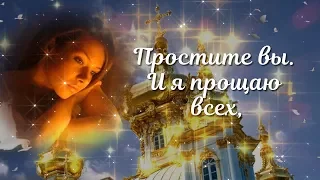 ПРОШУ ПРОЩЕНИЯ У ВАС! ЗА ВСЕ! С ПРОЩЕНЫМ ВОСКРЕСЕНЬЕМ!