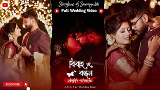 Soumyaditi-র বিবাহ বন্ধন । Full Wedding story of Soumyaditi | Soumya ♥️ Aditi