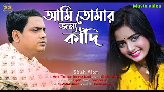 😭আমি তোমার জন্য কাঁদি😭Ami Tomar Jonno Kadi😭Bangla Sad Song|Shah Alom|Baul Sukumar|বাংলা বাউল গান