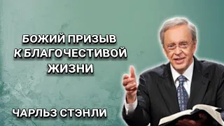 Божий призыв к благочестивой жизни. Чарльз Стэнли. Христианские проповеди.