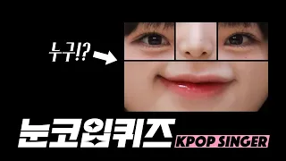 눈코입퀴즈 | K-POP 가수 편 (K-POP Singers) [신서유기 뿅뿅지구오락실 출장십오야 놀라운토요일]