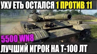 БЛ* КАК? 1 ПРОТИВ 11 НА Т-100 ЛТ ИГРОК С 5500WN8 ЛУЧШИЙ БОЙ 2018 ГОДА В WOT