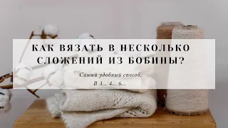 Как вязать в несколько сложений из бобины. В 3... 4... 6... Самый удобный способ.