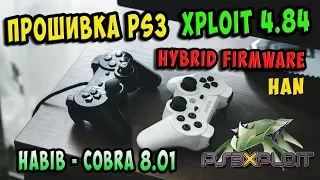 ⚠️Прошивка PS3 XPLOIT - Hybrid 4.84 - Пошагово! / + HABIB 4.84.3 - Cobra 8.0.1 rev3