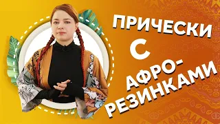 AfroMari 118 | ПРИЧЕСКИ С АФРОРЕЗИНКАМИ ДЛЯ ДЕТЕЙ И ВЗРОСЛЫХ