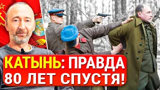 КАТЫНЬ. Вот это Вы не знали! Сталин, Берия, НКВД: всё о расстреле польских офицеров в 1941 г. Факты.