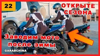 МОТОВЛОГ #22: Как завести мотоцикл после зимы? Открытие мотосезона 2018.