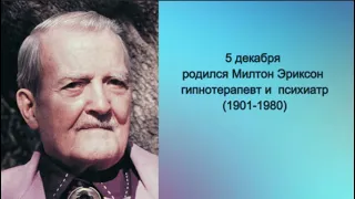 5 декабря родился Милтон Эриксон гипнотерапевт и  психиатр