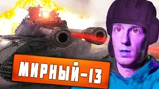 World of Tanks Приколы #185🤮Мирный-13