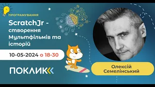 10-05-2024 Заняття з програмування. Тема: "ScratchJr - Створення мультфільмів та історій"