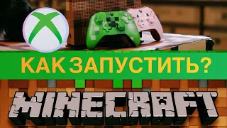 Майнкрафт XBOX не запускается и не устанавливается 2023