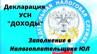 Как заполнить декларацию УСН ДОХОДЫ с помощью налогоплательщика ЮЛ