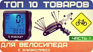 10 АКСЕССУАРОВ ДЛЯ ВЕЛОСИПЕДА С ALIEXPRESS ИЗ КИТАЯ - 2016