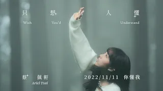 蔡佩軒 Ariel Tsai【只想有人懂】(Wish You'd Understand) MV Teaser預告