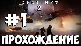 Destiny 2 ➤ Прохождение На Русском ➤ Часть 1 ➤ Геймплей на PS4 Pro