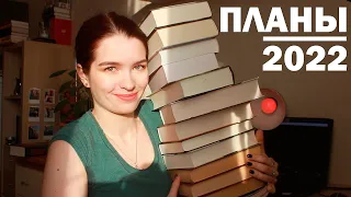 КНИЖНЫЕ ПЛАНЫ: 22 КНИГИ на 2022 ГОД !!!