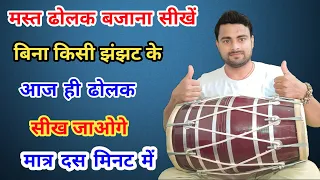 ढोलक में सीखें डांडिया ताल बजाना ।। वो भी एक दिन में ।। how to play dandiya taal ।। dholak lesson