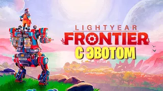 Первый Взгляд Lightyear Frontier с Эвотом