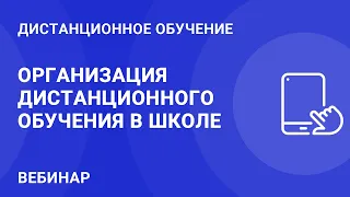 Организация дистанционного обучения в школе