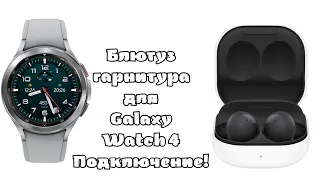 Bluetooth гарнитура для Galaxy Watch 4/Подключение