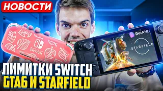 Анонс GTA 6 | Лимитки Nintendo Switch | Выход Starfield