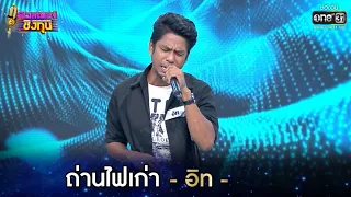 ถ่านไฟเก่า - อิท | ดวลเพลงชิงทุน EP.580 | 5 มี.ค. 64 | one31