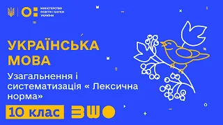 10 клас. Українська мова. Узагальнення і систематизація «Лексична норма»