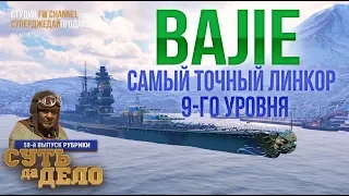 BAJIE – самый точный линкор 9-го уровня World of Warships (обзор + бои)