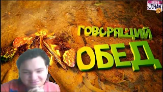 Говорящий обед ( Green hell )  Реакция