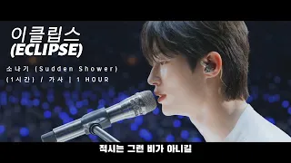 [선재 업고 튀어] 비오는날 들으면 더 좋은 이클립스 소나기 1시간 버젼 ㅣIt's better to listen to Eclipse on a rainy day.