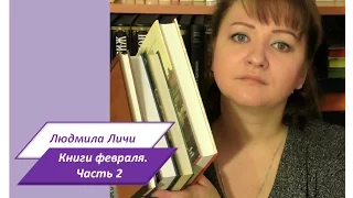 Книги февраля 2017. Часть 2