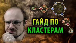 ЛУЧШИЙ ГАЙД ПО КЛАСТЕРАМ! Всё о кластерных самоцветах в ПОЕ — Path of Exile