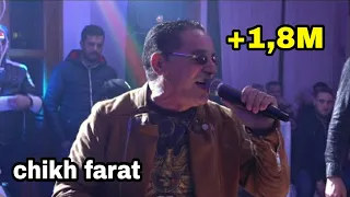 الشيخ فرات يعود ويلهب حفل زفاف بأغنية( سهر الليل ) cheb farat 2020