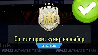 ПАК И ПИК НА ПРЕМИАЛЬНОГО КУМИРА А ТАКЖЕ НАГРАДЫ ЗА WEEKEND LEAGUE В FIFA 22 ULTIMATE TEAM