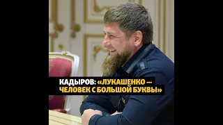 Кадыров польстил Лукашенко #shorts