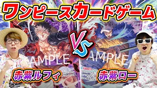 【 ワンピカード 】三船長リーダー対決！赤紫ルフィ vs 赤紫ローデッキで対戦した結果…！ワンピースカードゲーム ONE PIECE