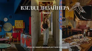 ВЗГЛЯД ДИЗАЙНЕРА // "Узоры" - обзор на самый красивый ресторан в Москве