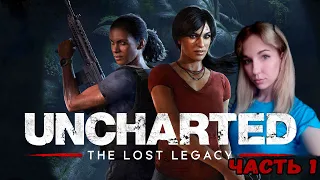 ☣️БИВЕНЬ ГАНЕШИ☣️ПРОХОЖДЕНИЕ Uncharted: The Lost Legacy☣️#1☣️