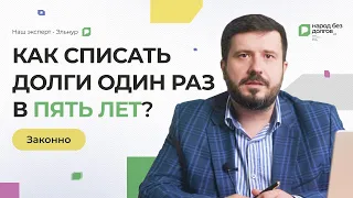 Как списать долги 1 раз в 5 лет ЗАКОННО?