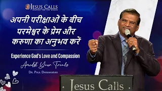 Experience God’s Love and Compassion Amidst Your Trials | Dr Paul Dhinakaran | Jesus Calls