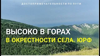 Дагестан. Высоко в горах окрестности села Икра. #дагестан #курах #туризмвдагестане #кабир #туризм