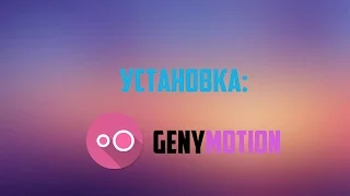 Установка и настройка эмулятора Genymotion.