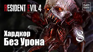 Resident Evil 4 Remake 100% Walkthrough [No Damage - Hardcore] Part 8 Verdugo & Jack Krauser.